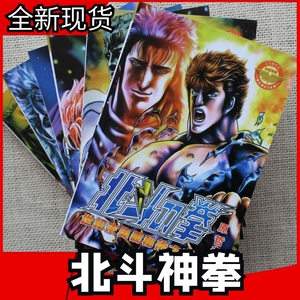 包邮漫画 北斗神拳 北斗之拳 漫画6册全套完结原哲夫漫画书 阿里巴巴找货神器