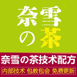 奈雪の茶配方奶茶全套资料商用奈雪的茶面包配方饮品制作技术教程