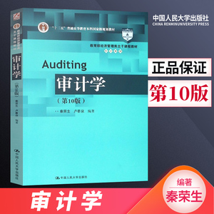 人大版 审计学秦荣生第十版 教材/学习指导书 中国人民大学 第10版/第11版 审计学第九版升级版 中国人民大学出版社 经济管理教材