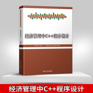【出版社直供】经济管理中C++程序设计  财经管理类专业教材 C++程序设计教程书籍 C++面向对象程序设计 数据分析处理书