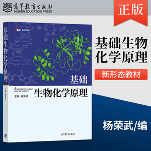 正版 基础生物化学原理 杨荣武 编 高等教育出版社 9787040556575