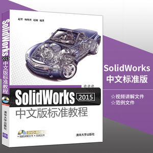 【出版社直供】 SolidWorks2015中文版标准教程 配光盘 solidworks教程书籍 solidworks电气教程 三维制图软件 数学建模
