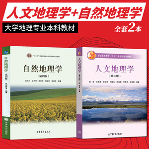 自然地理学伍光和第四版+人文地理学赵荣第2版/城市地理许学强学第三版 大学自然地理教材教程人文地理学 考研教材高等教育出版社