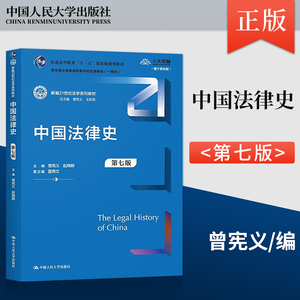 正版 中国法律史 第七版第7版 新编21世纪法学系列教材 曾宪义 王利明 赵晓耕 夏锦文 中国人民大学出版社9787300316475