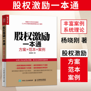 【出版社直供】 股权激励一本通 方案范本案例 股权激励模式 股权激励方案架构设计中国式股权 股权合伙 股权众筹 股权分配管理 企