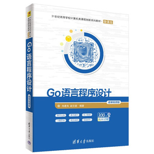 【出版社直供】Go语言程序设计-微课视频版 肖建良 赵文丽 著 清华大学出版社 9787302565970