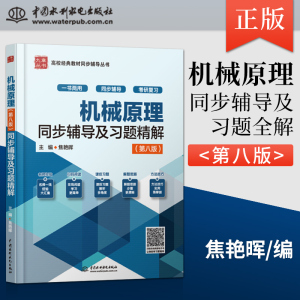 正版现货 机械原理第八版全程辅导及习题精解 可搭配 高教版 机械原理第8版 孙桓 孙恒