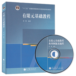 正版  有限元基础教程 曾攀 附带光盘 高等教育出版社 十二五普通高等教育本科国家规划教材