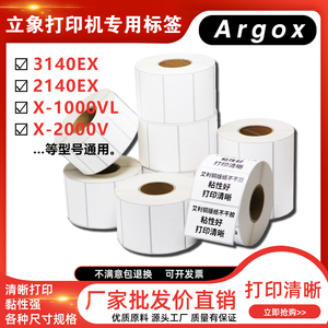立象Argox 3140EX 2140EX X-1000VL X-2000V打印机碳带标签纸