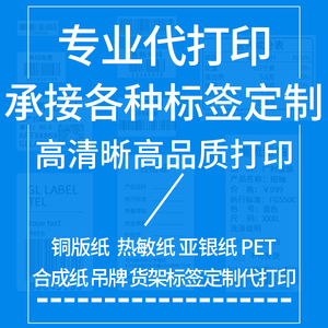 专业定制代打印热敏铜板不干胶亚银PET合成纸货架标签合成纸吊牌