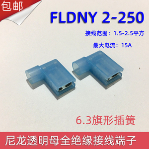 FLDNY 2-250 冷压尼龙母全绝缘接线端子 6.3旗形插簧 500只