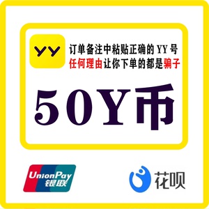 YY直播充值50Y币/66/100/500y币充值 支持花呗信用卡付款