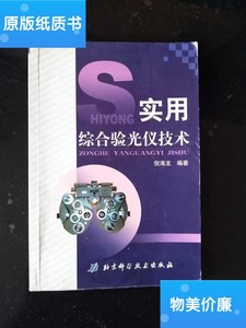 二手旧书实用综合验光仪技术 /倪海龙 北京科学技术出版社