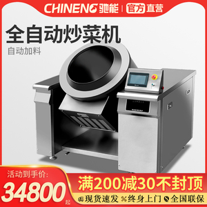 驰能自动炒菜机商用滚筒大型智能炒锅机器人中央厨房食堂炒饭机锅