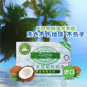 马来西亚进口zanny战依多功能洗衣皂棕榈油皂基植物皂不含荧光剂