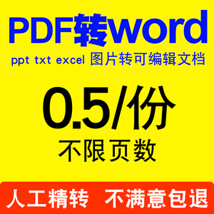 pdf转换成word/excel/ppt/txt/caj/jpg/图片可编辑文字文档扫描件