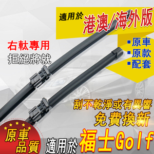 适用港澳Golf水拨片VW右軚Mk7.5雨刮器Mk6右舵Mk5雨刷条福士Wiper