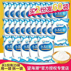【25袋】望海潮食用小苏打粉烘焙厨房清洁牙齿洗衣食品级多用途