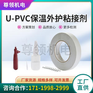 U-PVC彩壳管道保温防护粘接剂塑料橡胶金属粘结剂保护外壳辅料