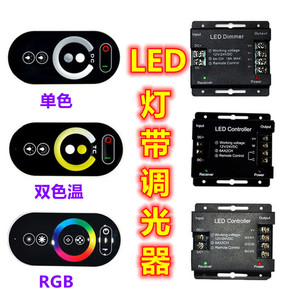 led触摸控制器RF无线调光器双色温RGB单色12V灯带24V灯条模组控制