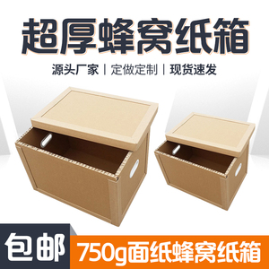 【定制款】蜂窝纸箱防撞减震耐磨环保纸板7号6号5号4号收纳箱搬运