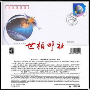 特6-2007 《中国探月首飞成功纪念》特种邮票总公司首日封