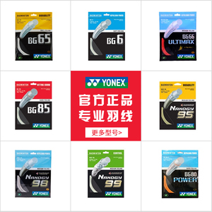 （广州小陈）尤尼克斯羽毛球线yonex BG65 BG65TI BG80 BG95 BG66