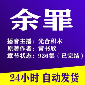 余罪有声小说全集光合积木播讲有声书mp3全集已完结24小时发货