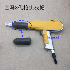 金马3代喷枪枪套灰套子枪帽枪头喷枪黑帽静电喷塑喷枪喷粉配件