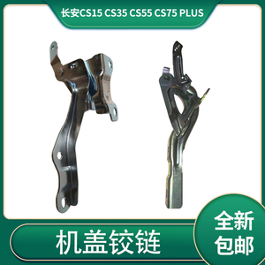 适配长安cs15 cs35 cs55 cs75 plus前机盖引擎盖铰链合页总成包邮