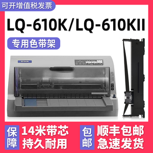 【顺丰包邮】多好适用EPSON LQ-610K色带lq610KII爱普生针式打印机碳带架子黑色墨带芯框610K通用墨条非原装