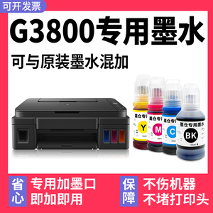 【多好原装G3800墨水】适用佳能/Canon打印机墨水G3800黑色