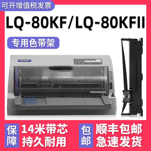 【顺丰包邮】多好适用EPSON LQ-80KF色带lq80KFII爱普生针式打印机碳带架子黑色墨带芯框80K通用墨条非原装