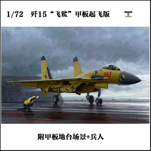 小号手 01670 拼装飞机模型 1/72中国歼-15战斗机起飞甲板限量版