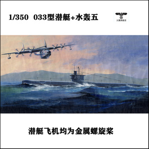 小号手 83515 胶粘拼装模型 1/350中国033型潜艇&水轰-5水上飞机