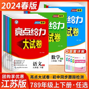 2024新亮点给力大试卷初中语文数学英语物理7七8八9九年级上下册