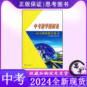 2024新中考数学模拟卷 45分钟补缺小练习 9九年级上下册中考必备