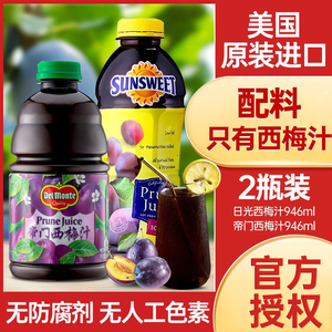 美国进口地扪帝门西梅汁日光牌纯果蔬汁水果饮料老人孕妇NFC饮品