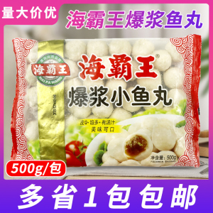 海霸王爆浆小鱼丸500g冷冻火锅带馅海鲜丸子关东煮麻辣烫食材