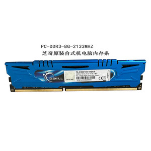 芝奇原装正品台式机内存条DDR3-2133MHZ-16GAB套条2支装稳定兼容
