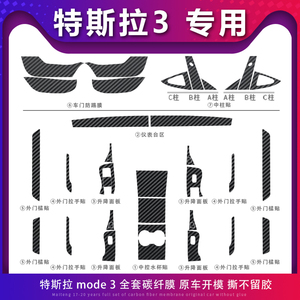 适用特斯拉 model 3/21年毛豆Y内饰改装碳纤中控防踢贴膜装饰贴纸