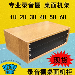录音棚桌面机柜定制机架1U 2U 3 4 5 6 8 10功放柜高端木纹漂亮