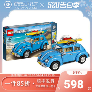 正品乐高积木LEGO创意百变系列大众甲壳虫10252儿童玩具男孩汽车