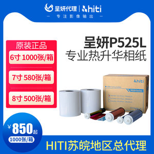 hiti呈妍P525L/p520L热升华打印机相纸呈研p525l热升华打印机卷筒相纸色带生活证件照相纸6寸7寸8寸相片耗材