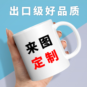 diy来图订制水杯印图马克杯定制陶瓷图片logo照片广告杯活动杯子