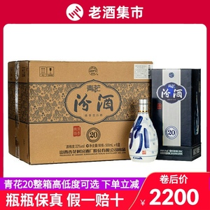 山西汾酒青花20年53度/42度500ml×6瓶整箱清香型纯粮白酒