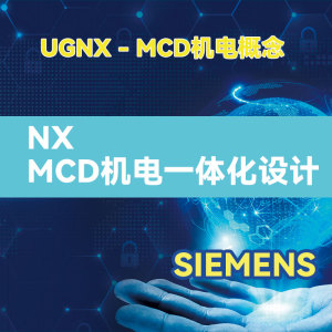 NX MCD机电概念设计虚拟调试仿真视频教程 UG运动仿真视频教程