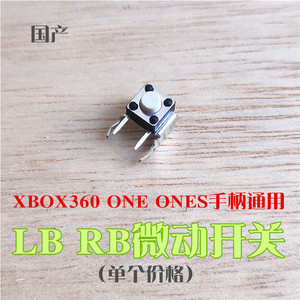 XBOXONE手柄RB LB原装微动按键开关键LT国产RT配件ONES电位器