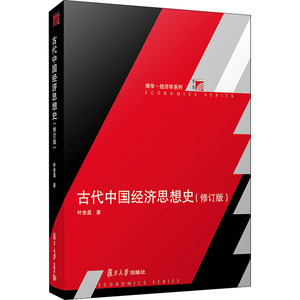 古代中国经济思想史(修订版) 叶世昌 经济理论、法规