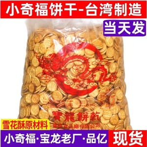 台湾小奇福饼干老厂宝龙3kg进口岩盐diy雪花酥小圆饼牛轧饼原料